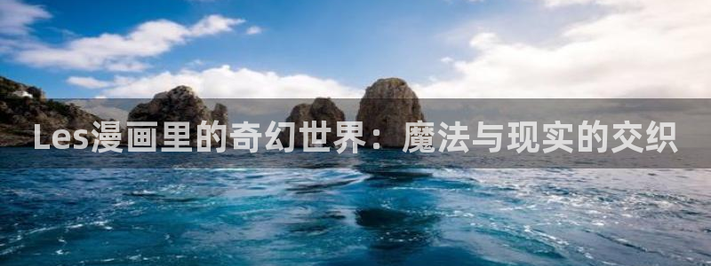 虫虫漫画免费漫画在线看漫画弹窗：Les漫画里的奇幻世界：魔法与现实的交织