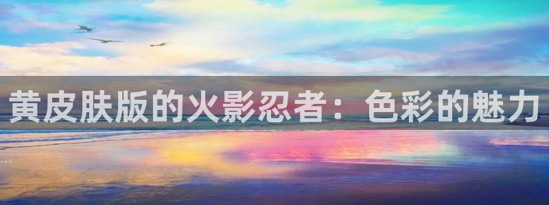 虫虫漫画韩国漫画：黄皮肤版的火影忍者：色彩的魅力