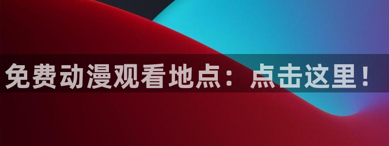 虫虫漫画：免费动漫观看地点：点击这里！