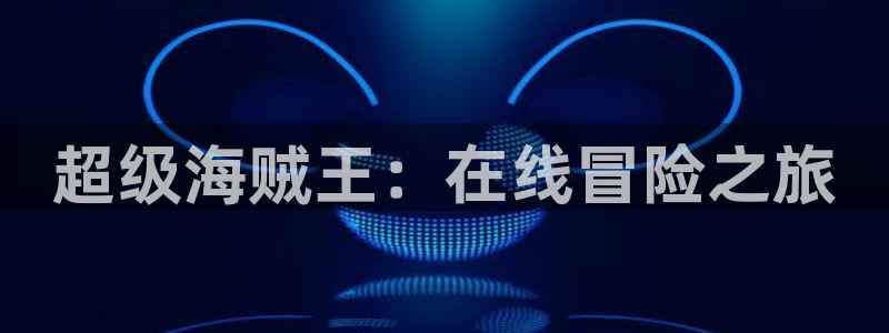 虫虫漫画免费版下载：超级海贼王：在线冒险之旅