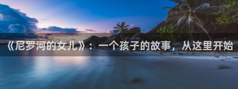 虫虫漫画在线观看下拉式：《尼罗河的女儿》：一个孩子的故事，从这里开始