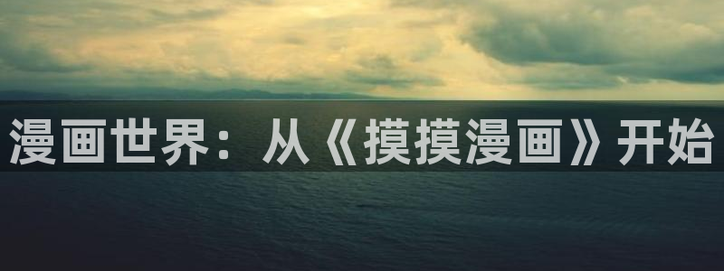 我独自升级漫画虫虫漫画：漫画世界：从《摸摸漫画》开始