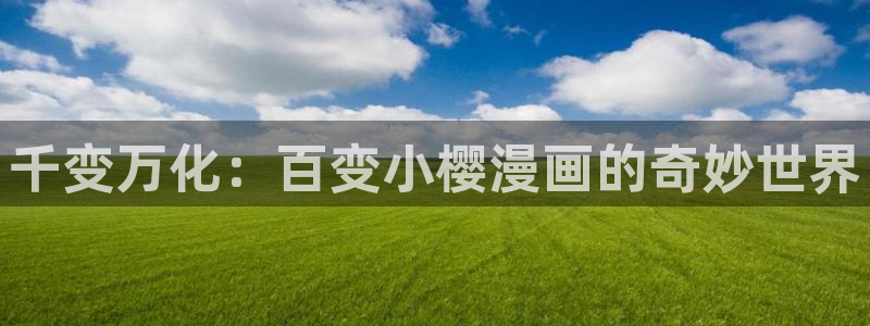 虫虫漫画在线阅读页面免费观看：千变万化：百变小樱漫画的奇妙世界