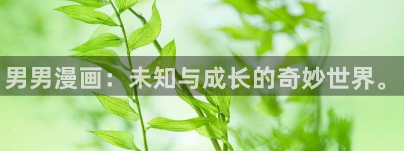 虫虫漫画页面在线看漫画：男男漫画：未知与成长的奇妙世界。