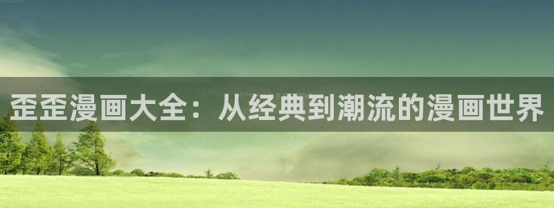 虫虫漫画韩国在线观看：歪歪漫画大全：从经典到潮流的漫画世界